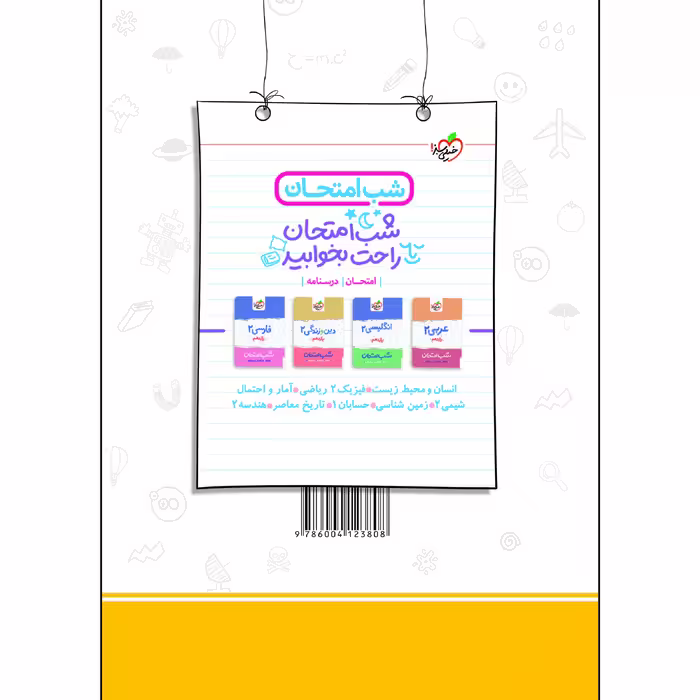 کتاب ماجراهای من و درسام فیزیک یازدهم ریاضی اثر جمعی از نویسندگان انتشارات خیلی سبز