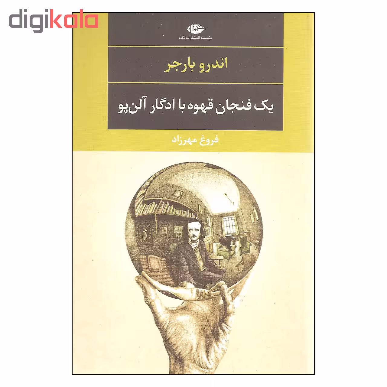 کتاب یک فنجان قهوه با ادگار آلن پو اثر اندرو بارجر نشر نگاه