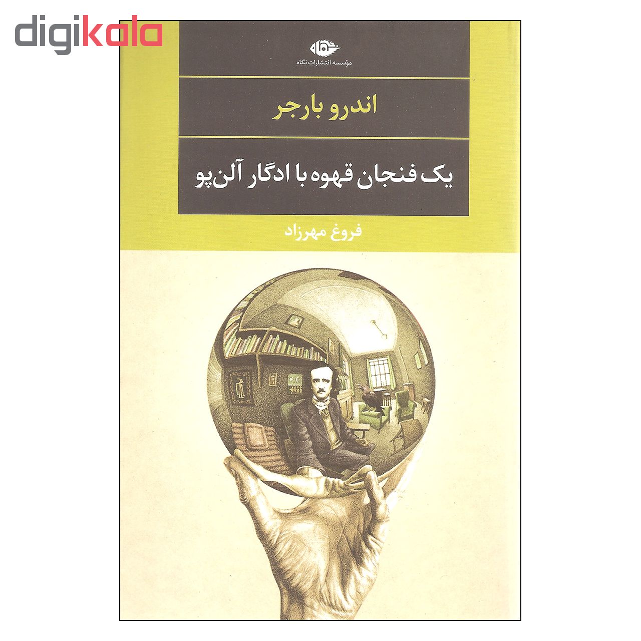 کتاب یک فنجان قهوه با ادگار آلن پو اثر اندرو بارجر نشر نگاه