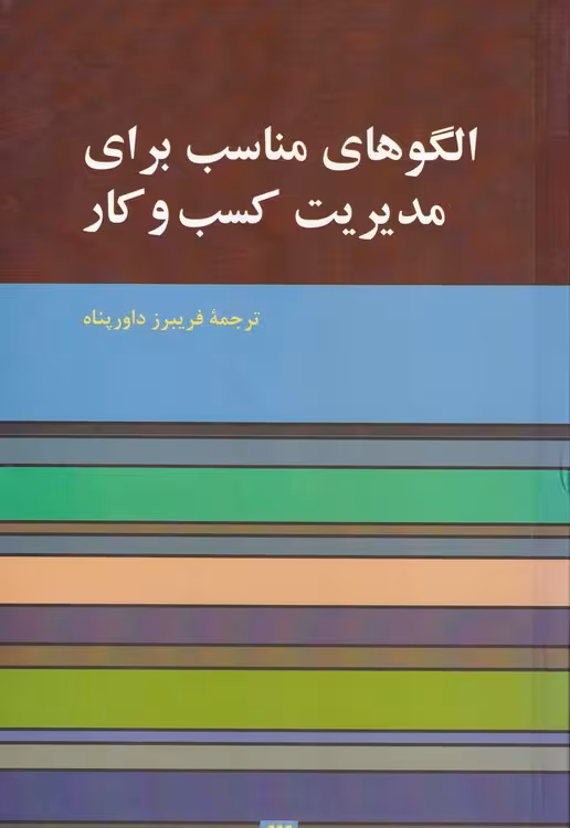 خرید کتاب الگوهای مناسب برای مدیریت کسب و کار — کتابسرای طه