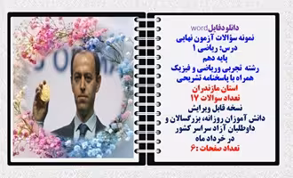 نمونه سؤالات آزمون نهایی  درس ریاضی 1 پایه دهم رشته های تجربی وریاضی و فیزیک همراه با پاسخنامه تشریح