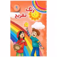 کتاب مجموعه رنگین کمان (9)(زنگ تفریح) اثر دیزی مدوز