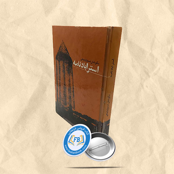 استر اباد نامه