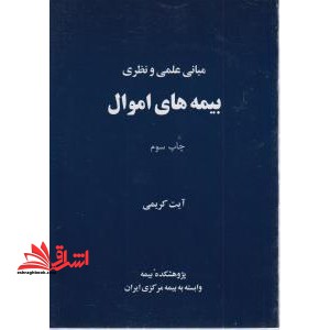 مبانی علمی و نظری بیمه های اموال - فروشگاه کتاب اشراق