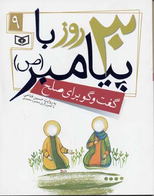 30 روز با پیامبر (ص) 9 (گفت و گو برای صلح)