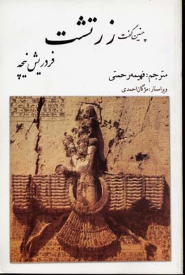 چنين گفت زرتشت