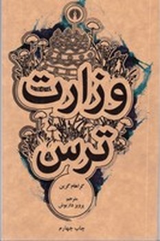 وزارت ترس | مرکز فرهنگی آبی