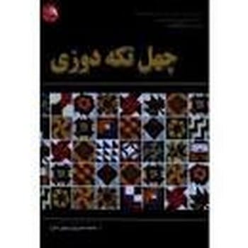 چهل تکه دوزی - کتابفروشی کوچه کتاب