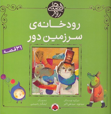 رودخانه ی سرزمین دور (31 قصه)
