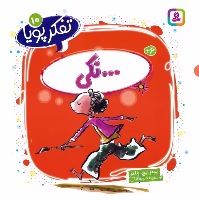 تفکر پویا 10 (...نکی) - ناشربوک | خرید آنلاین کتاب