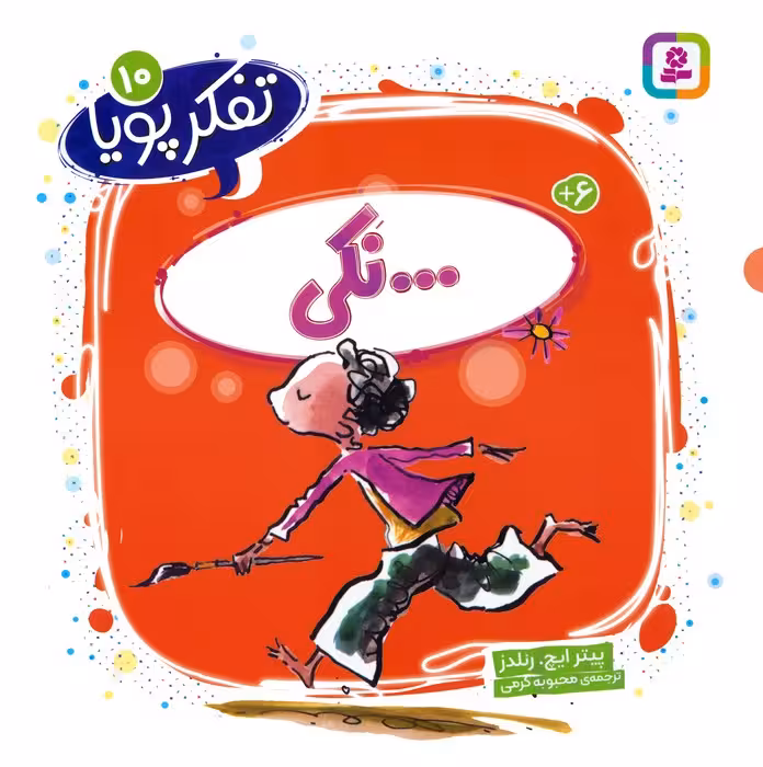 تفکر پویا 10 (...نکی) - ناشربوک | خرید آنلاین کتاب