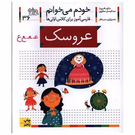 کتاب خودم می خوانم (36)(عروسک) اثر شکوه قاسم نیا