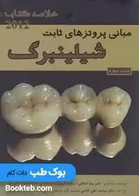 خلاصه کتاب Book Brief مبانی پروتزهای ثابت شیلینبرگ 2012