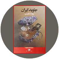 کتاب جاوید ایران - خرید با تخفیف چهل درصد از کتاب دایره قهوه ای