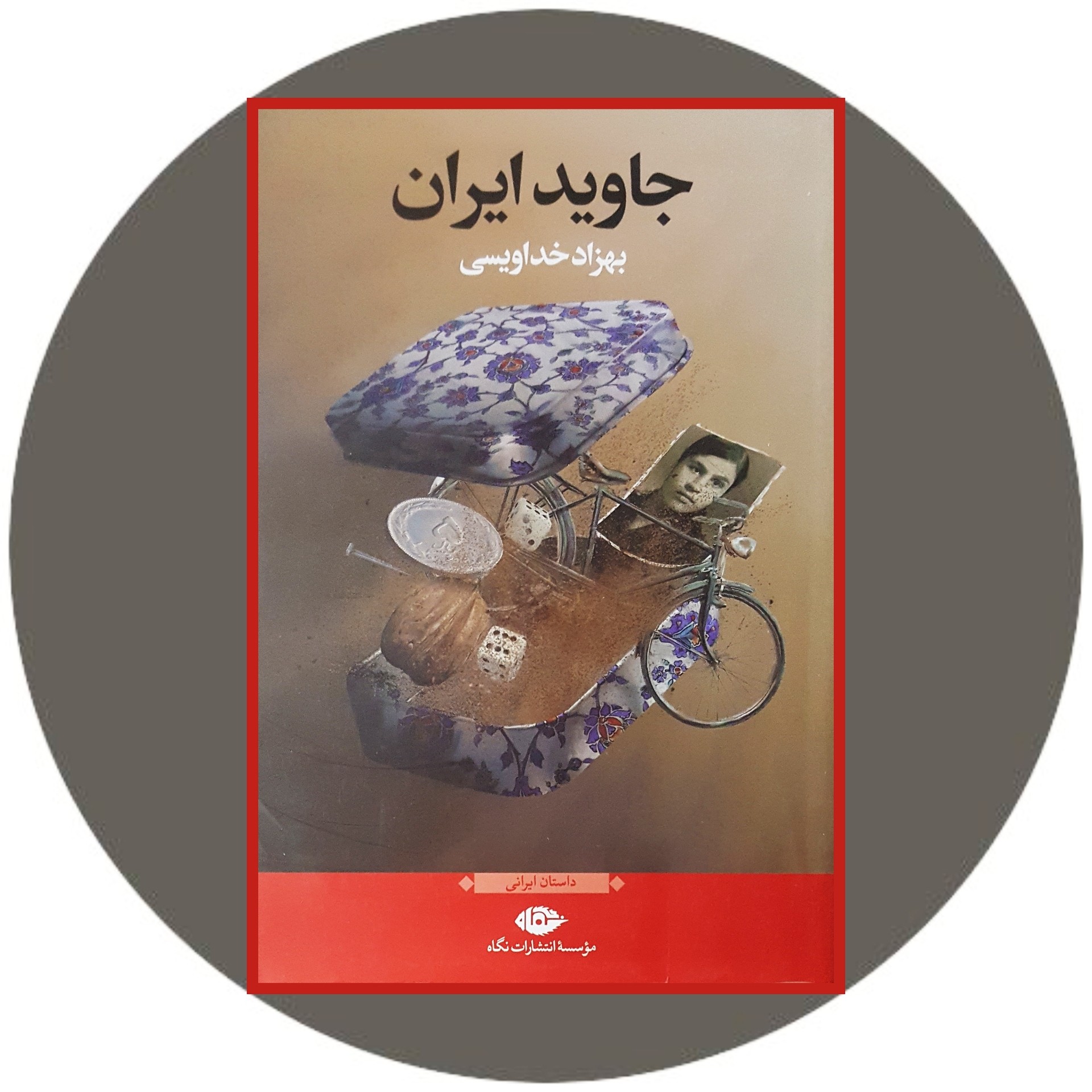 کتاب جاوید ایران - خرید با تخفیف چهل درصد از کتاب دایره قهوه ای