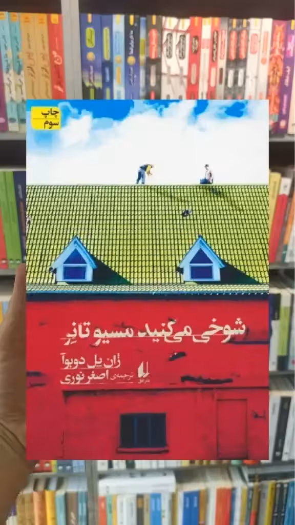 شوخی می کنید مسیو تانر افق