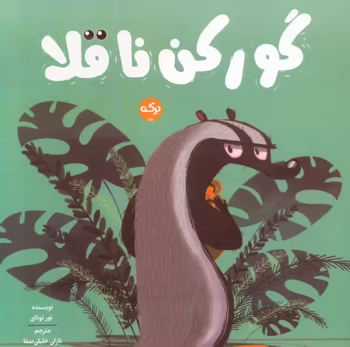گورکن ناقلا - ناشربوک | خرید آنلاین کتاب