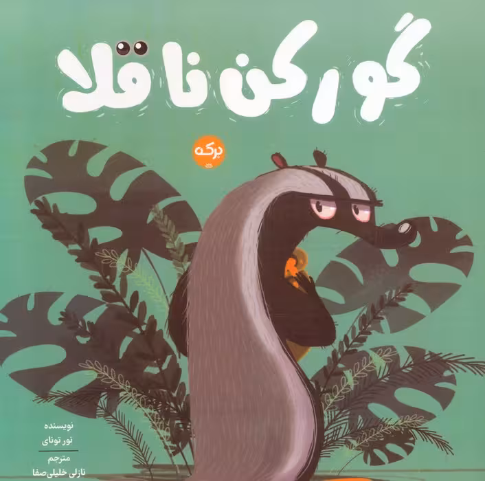 گورکن ناقلا - ناشربوک | خرید آنلاین کتاب
