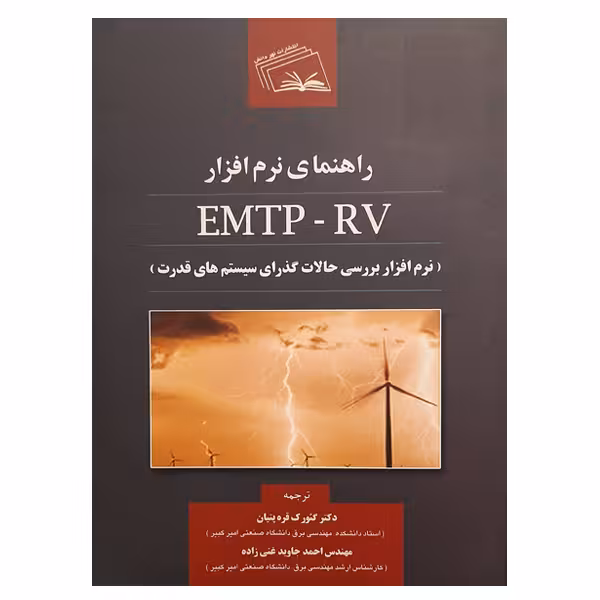 کتاب راهنمای نرم افزار EMTP - RV اثر جمعی از نویسندگان انتشارات نهردانش