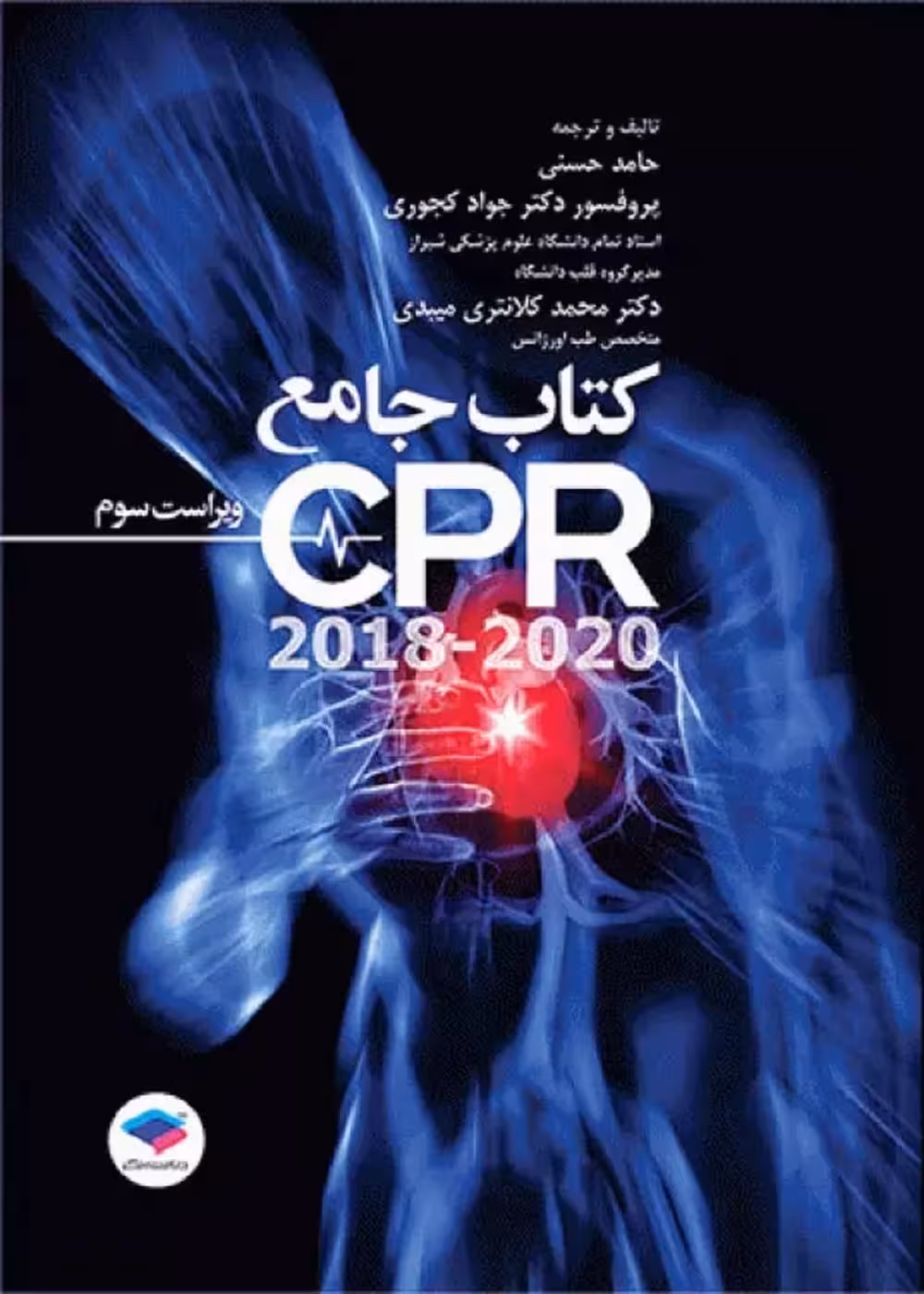 جامع احیای قلبی ریوی CPR ویراست سوم 2020-2018