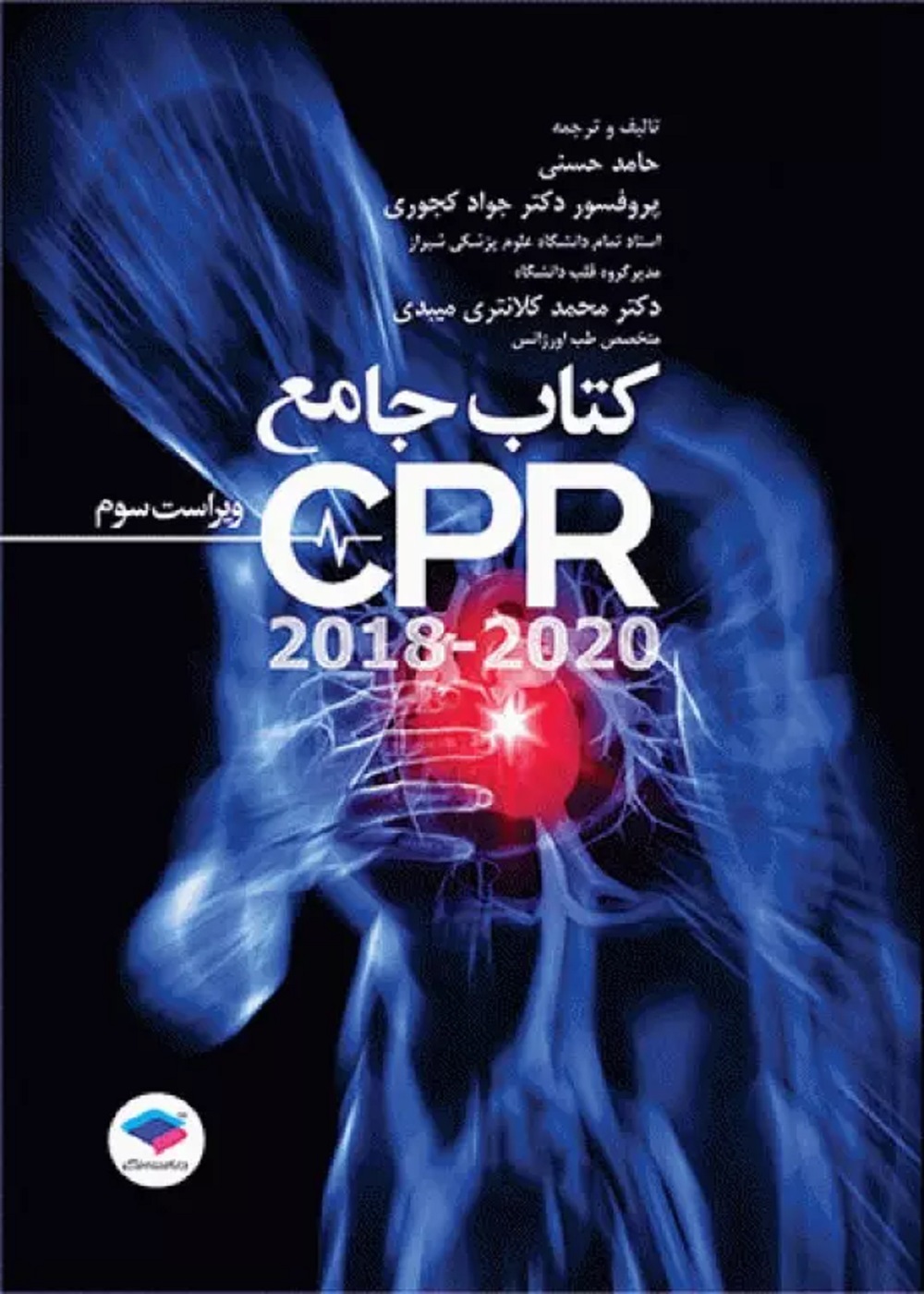 جامع احیای قلبی ریوی CPR ویراست سوم 2020-2018
