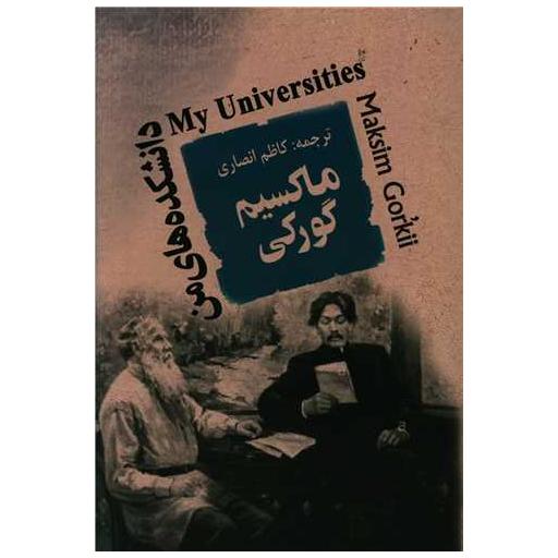 کتاب دانشكده های من اثر ماکسیم گورکی
