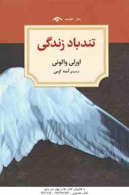 تندباد زندگی ( اورلی والونی – آمنه کرمی )