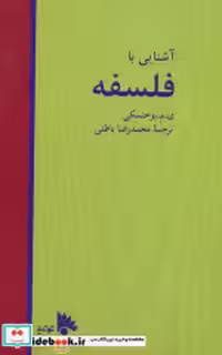 قیمت و خرید کتاب آشنایی با فلسفه نشر توتیا | ایده بوک