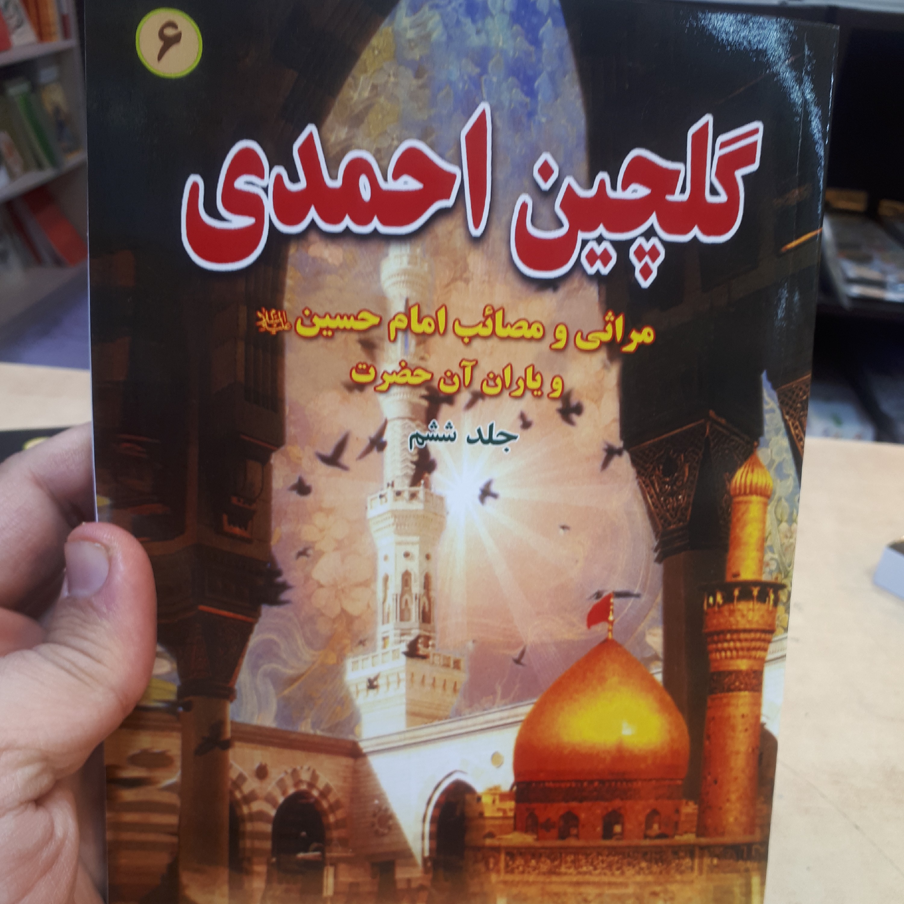 گلچین احمدی جلد6