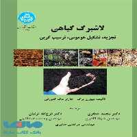 لاشبرگ گیاهی نشر دانشگاه تهران