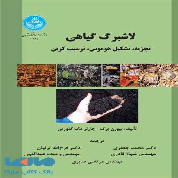 لاشبرگ گیاهی نشر دانشگاه تهران