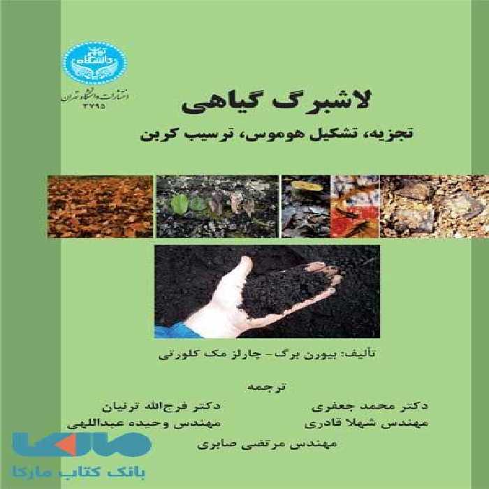 لاشبرگ گیاهی نشر دانشگاه تهران