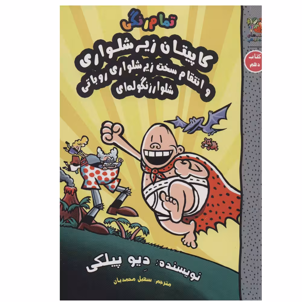 کتاب کاپیتان زیرشلواری 10 (و انتقام سخت زیرشلواری روباتی شلوار زنگوله ای) اثر دیو پیلکی نشر سایه گستر