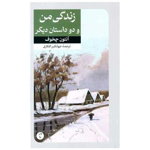 کتاب زندگی من اثر آنتوان چخوف