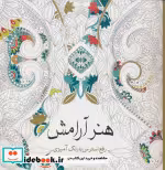 قیمت و خرید کتاب رنگ آمیزی بزرگسالان هنر آرامش | ایده بوک