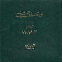 خرید کتاب دایره المعارف تشیع جلد 10؛ شفاء، ظهیر فاریابی &#8212; کتابسرای طه