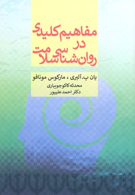 مفاهیم کلیدی در روان شناسی سلامت