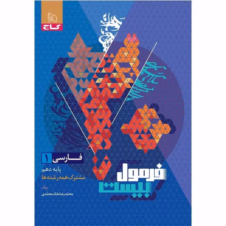 فرمول بیست فارسی دهم گاج