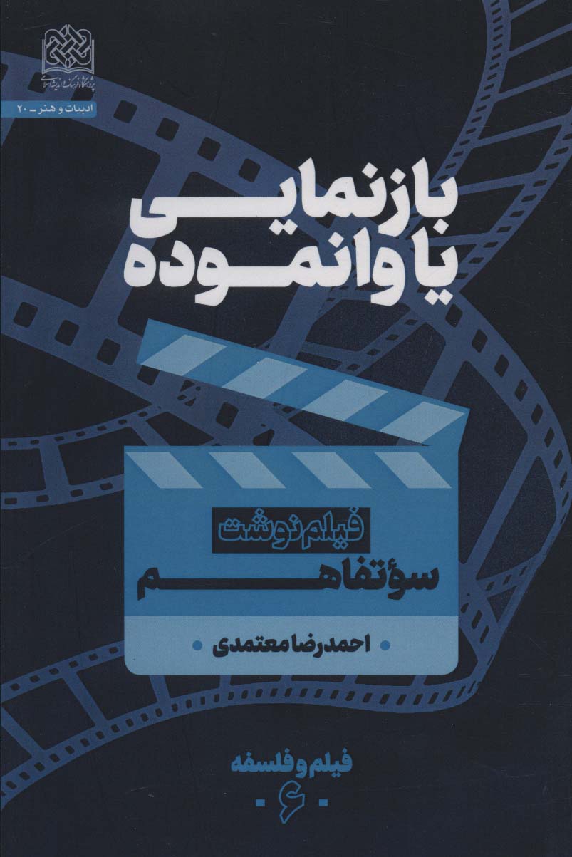 بازنمایی یا وانموده (فیلم نوشت سوتفاهم)،(فیلم و فلسفه 6) - ناشربوک | خرید آنلاین کتاب