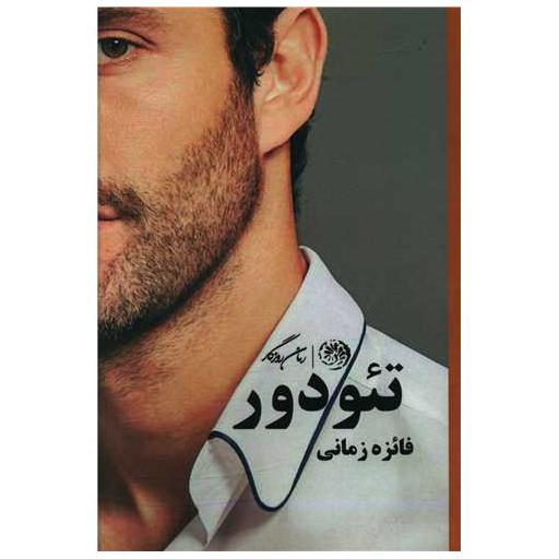 کتاب تئودور اثر فائزه زمانی