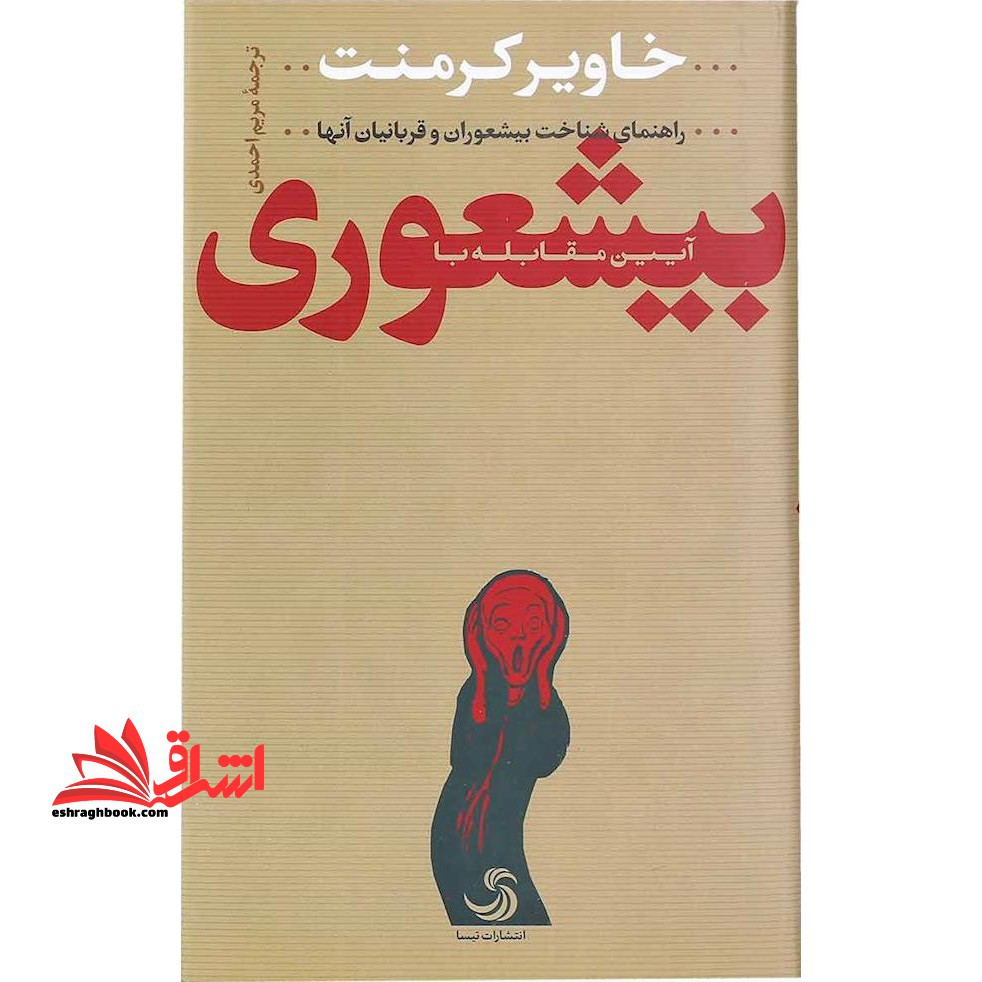 آیین مقابله با بیشعوری (راهنمای شناخت بیشعوران و قربانیان آنها و...) - فروشگاه کتاب اشراق