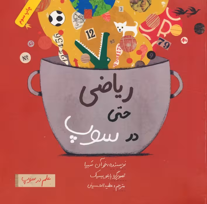ریاضی حتی در سوپ (علم در سوپ)،(رنگی) - ناشربوک | خرید آنلاین کتاب