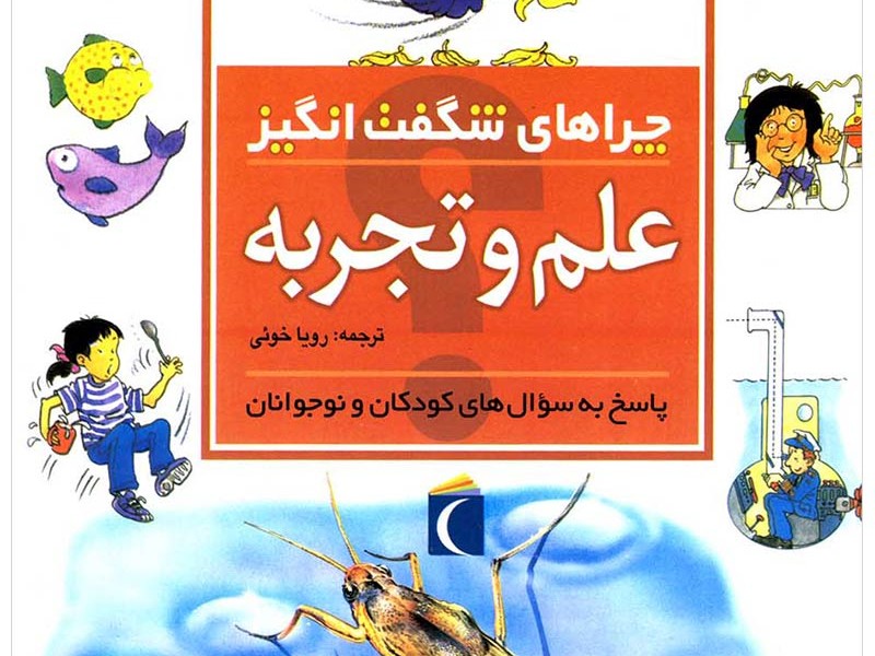 چراهای شگفتانگیز: علم و تجربه