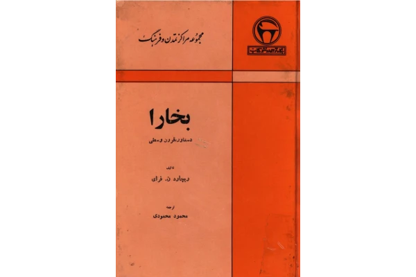 کتاب بخارا (دستاورد قرون وسطیٰ) - کتابخانه مجازی واتیکان