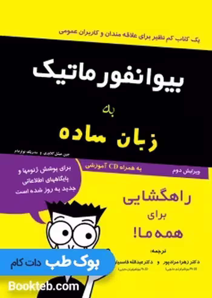 بیوانفورماتیک به زبان ساده