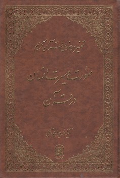 خرید کتاب تفسیر موضوعی قرآن (جلد 14: صورت و سیرت انسان در قرآن) — کتابسرای طه