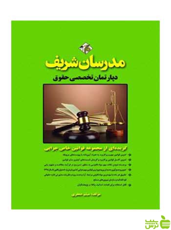 گزیده‌ای از مجموعه قوانین خاص جزایی مدرسان شریف - سیب ترش - SibTorsh تخفیف