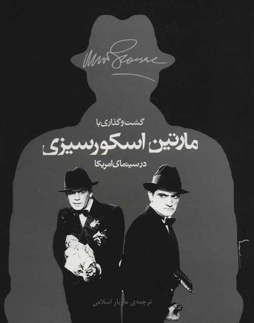گشت و گذاری با مارتین اسکورسیزی در سینمای امریکا نشر اختران