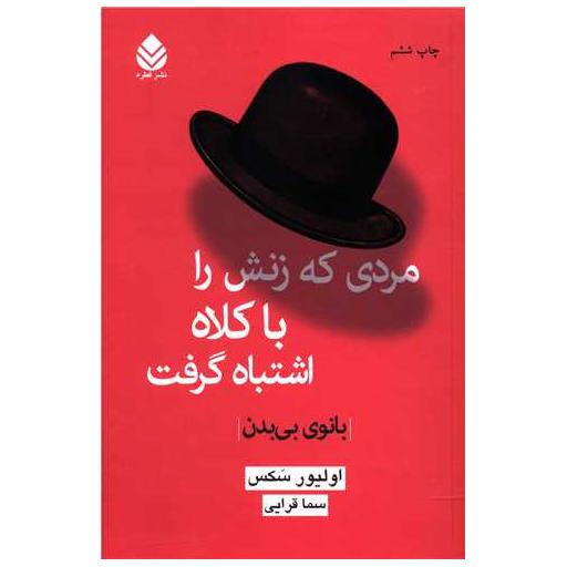 کتاب مردی که زنش را با کلاه اشتباه گرفت (بانوی بیبدن) اثر الیور ساکس