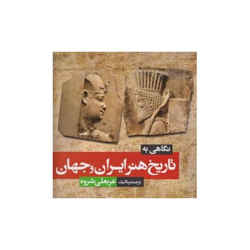 کتاب نگاهی به تاریخ هنر ایران و جهان اثر عربعلی شروه